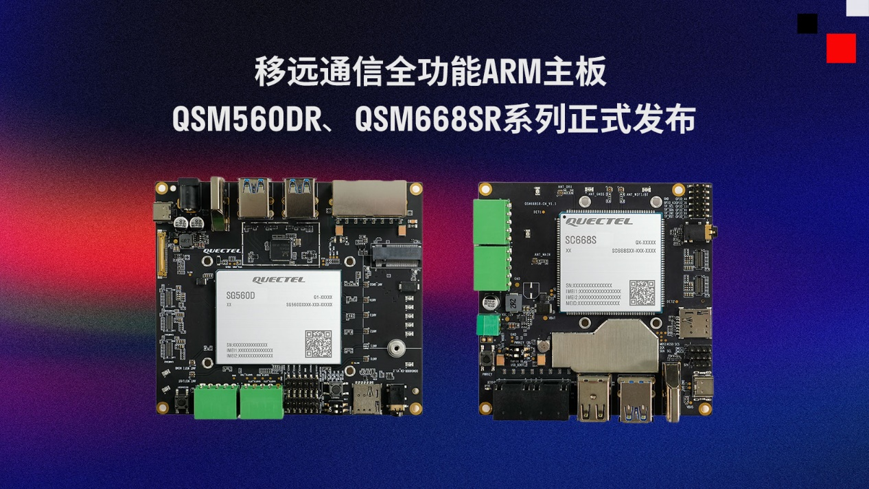 移遠(yuǎn)通信推出兩款全功能ARM主板QSM560DR、QSM668SR系列
