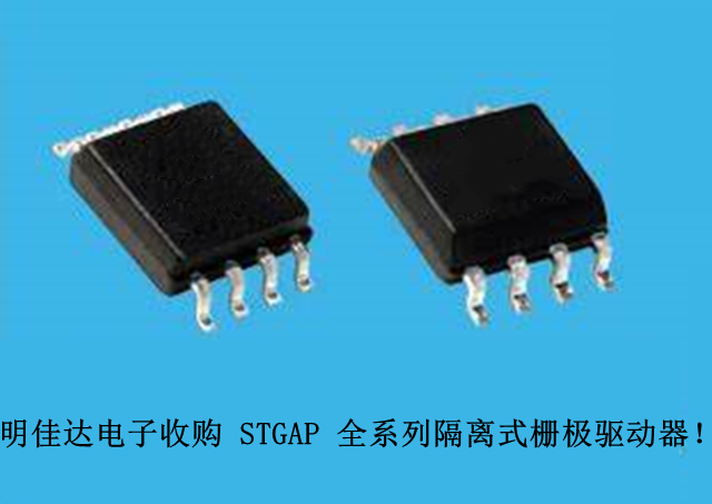 【明佳達(dá)電子】高價回收（ST）STGAP 全系列隔離式柵極驅(qū)動器！