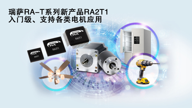 瑞薩電子推出面向單電機應用優(yōu)化的卓越MCU系列， 涵蓋電動工具、家用電器等廣泛應用場景
